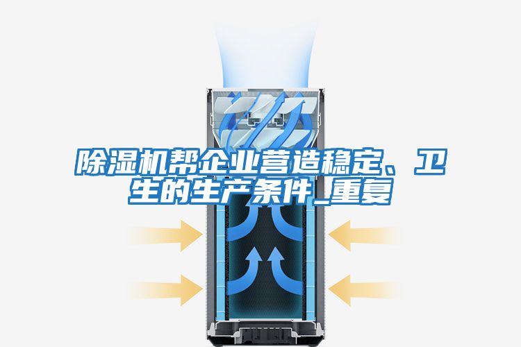 除濕機幫企業(yè)營(yíng)造穩定、衛生的生產(chǎn)條件_重復