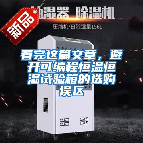 看完這篇文章，避開(kāi)可編程恒溫恒濕試驗箱的選購誤區