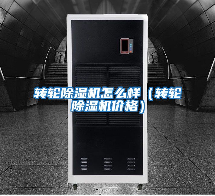 轉輪除濕機怎么樣（轉輪除濕機價(jià)格）