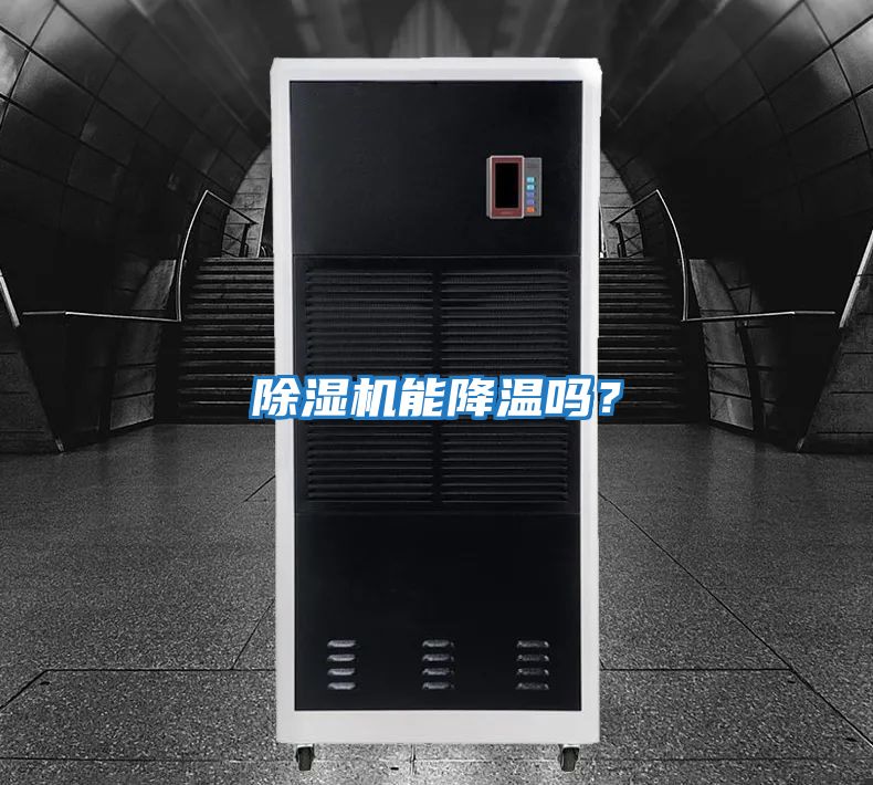 除濕機能降溫嗎？