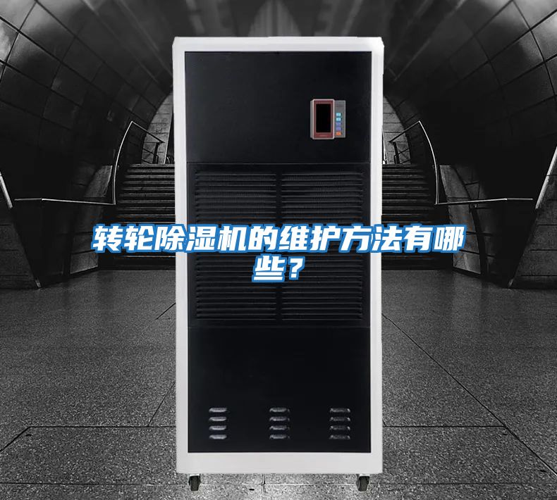 轉輪除濕機的維護方法有哪些？