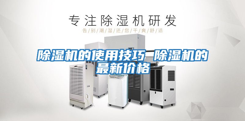除濕機的使用技巧 除濕機的最新價(jià)格
