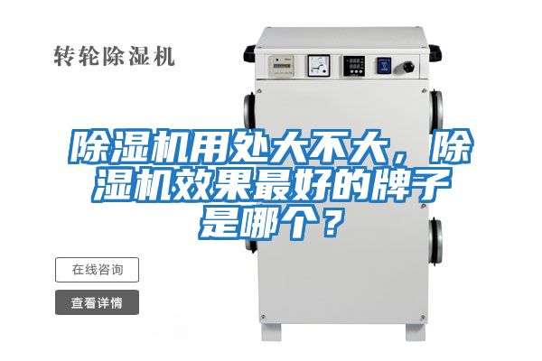除濕機用處大不大，除濕機效果最好的牌子是哪個(gè)？