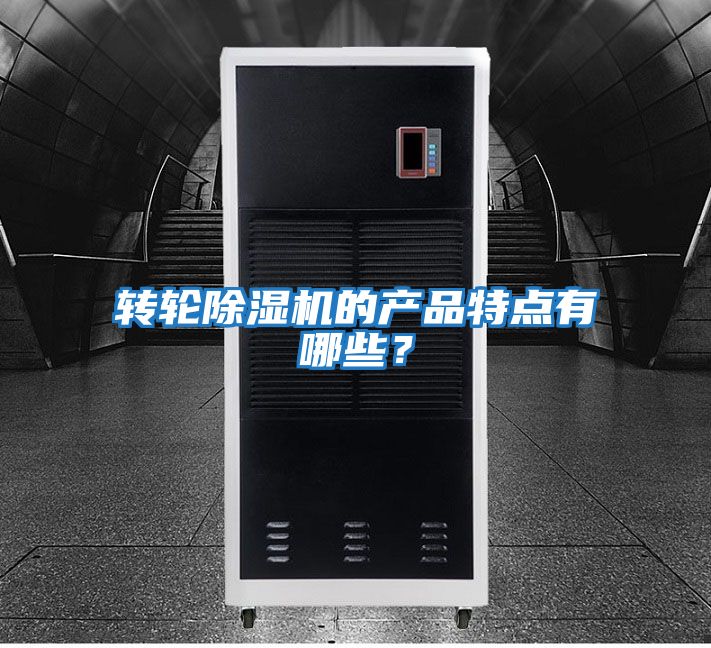 轉輪除濕機的產(chǎn)品特點(diǎn)有哪些？