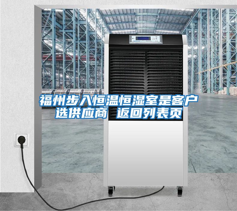 福州步入恒溫恒濕室是客戶(hù)選供應商 返回列表頁(yè)