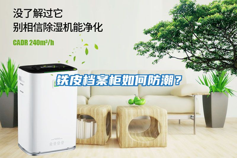 鐵皮檔案柜如何防潮？