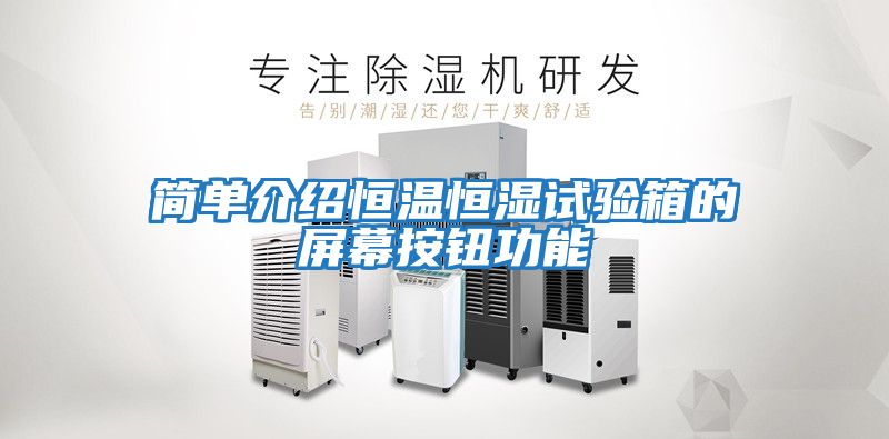 簡(jiǎn)單介紹恒溫恒濕試驗箱的屏幕按鈕功能