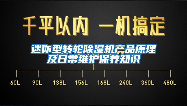 迷你型轉輪除濕機產(chǎn)品原理及日常維護保養知識
