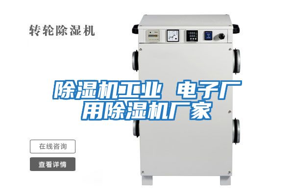 除濕機工業(yè) 電子廠(chǎng)用除濕機廠(chǎng)家