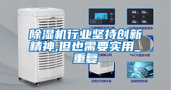 除濕機行業(yè)堅持創(chuàng  )新精神,但也需要實(shí)用_重復