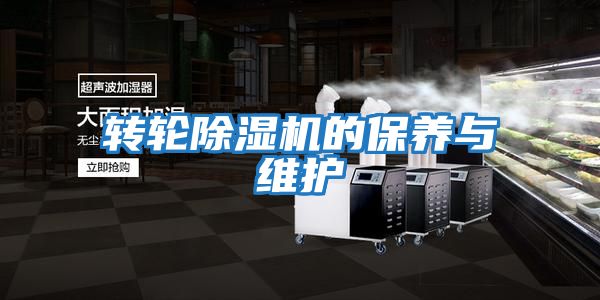 轉輪除濕機的保養與維護