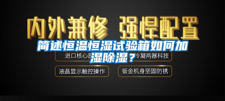 簡(jiǎn)述恒溫恒濕試驗箱如何加濕除濕？