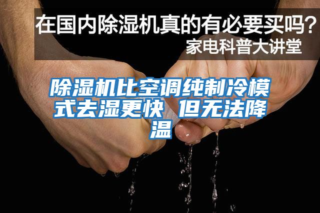 除濕機比空調純制冷模式去濕更快 但無(wú)法降溫