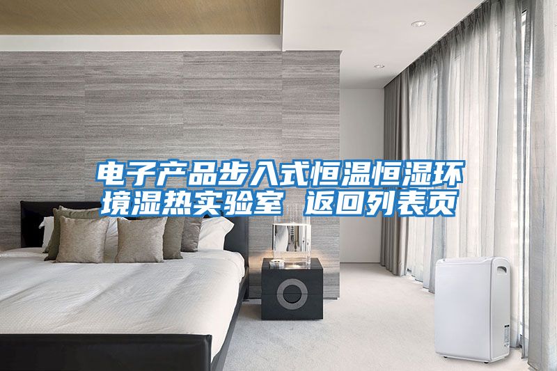 電子產(chǎn)品步入式恒溫恒濕環(huán)境濕熱實(shí)驗室 返回列表頁(yè)