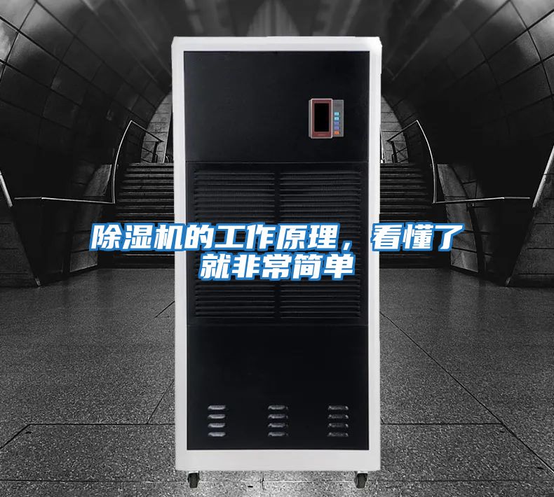 除濕機的工作原理，看懂了就非常簡(jiǎn)單