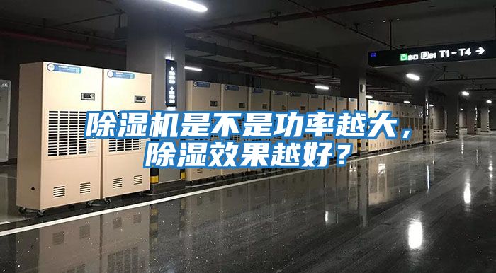 除濕機是不是功率越大，除濕效果越好？