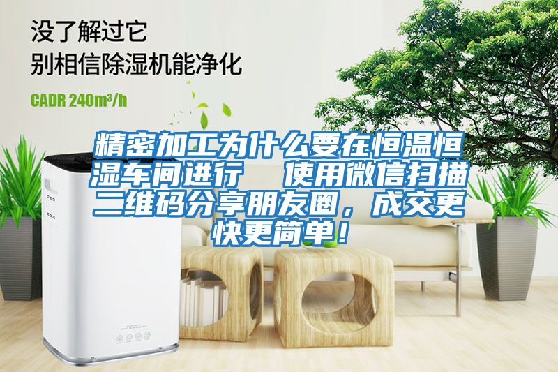 精密加工為什么要在恒溫恒濕車(chē)間進(jìn)行  使用微信掃描二維碼分享朋友圈，成交更快更簡(jiǎn)單！