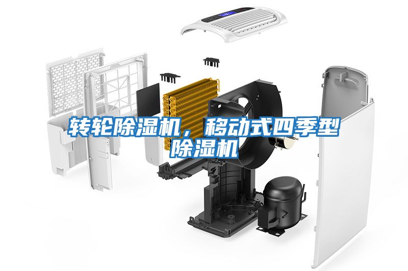 轉輪除濕機，移動(dòng)式四季型除濕機