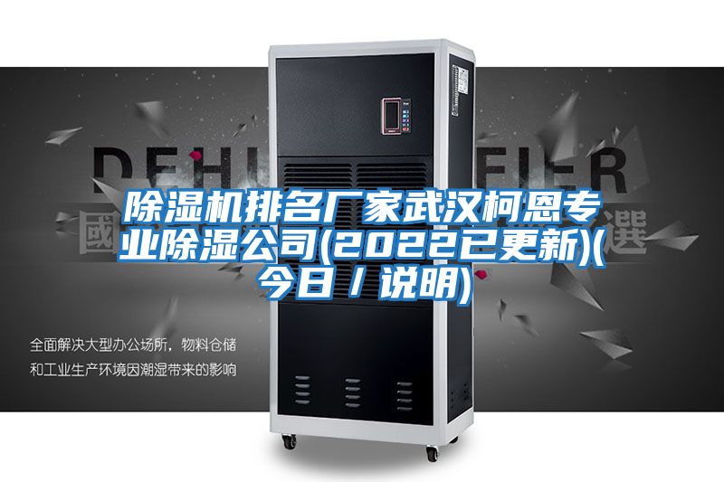 除濕機排名廠(chǎng)家武漢柯恩專(zhuān)業(yè)除濕公司(2022已更新)(今日／說(shuō)明)