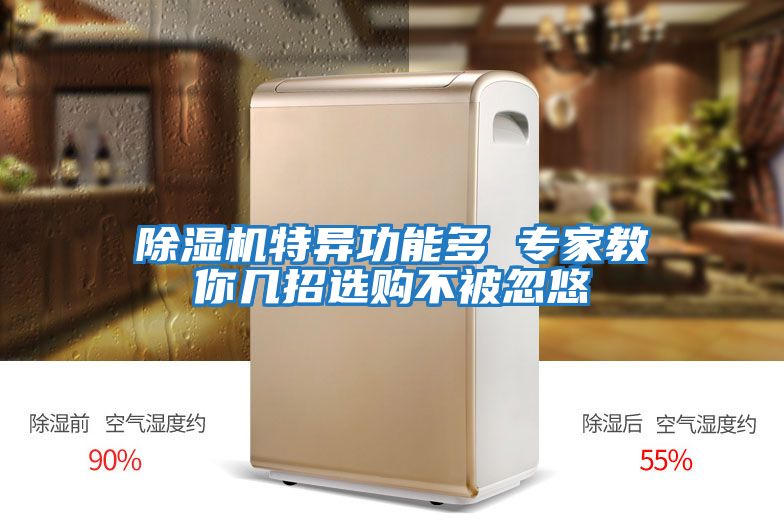 除濕機特異功能多 專(zhuān)家教你幾招選購不被忽悠