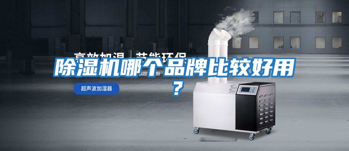 除濕機哪個(gè)品牌比較好用？