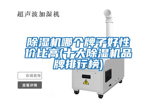 除濕機哪個(gè)牌子好性?xún)r(jià)比高(十大除濕機品牌排行榜)