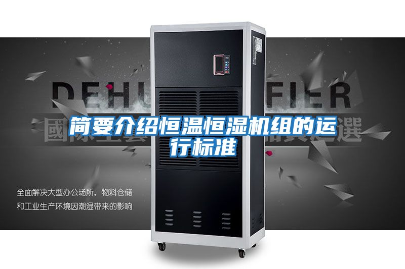 簡(jiǎn)要介紹恒溫恒濕機組的運行標準