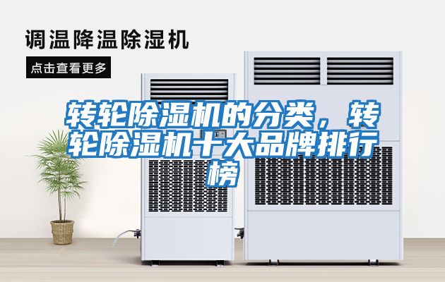 轉輪除濕機的分類(lèi)，轉輪除濕機十大品牌排行榜