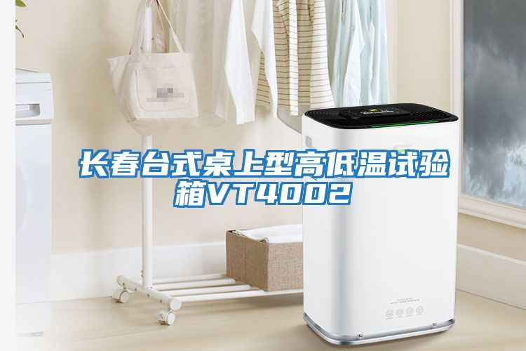 長(cháng)春臺式桌上型高低溫試驗箱VT4002