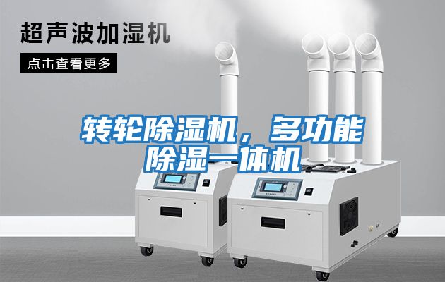 轉輪除濕機，多功能除濕一體機