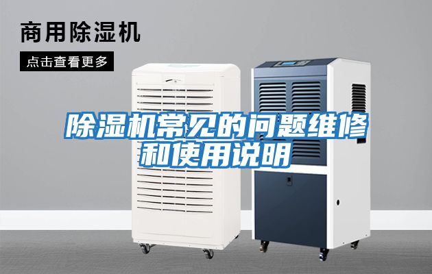 除濕機常見(jiàn)的問(wèn)題維修和使用說(shuō)明