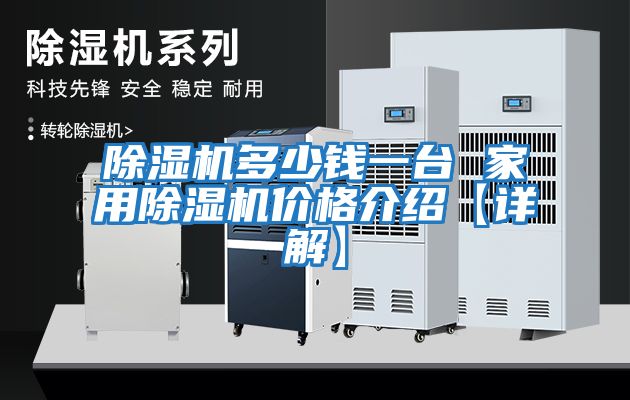 除濕機多少錢(qián)一臺 家用除濕機價(jià)格介紹【詳解】