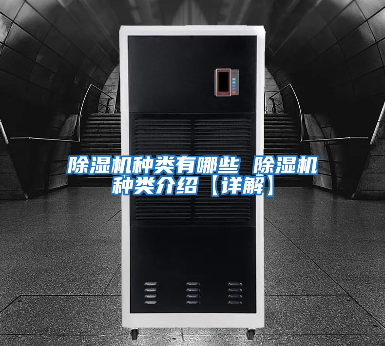 除濕機種類(lèi)有哪些 除濕機種類(lèi)介紹【詳解】