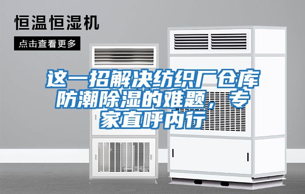 這一招解決紡織廠(chǎng)倉庫防潮除濕的難題，專(zhuān)家直呼內行