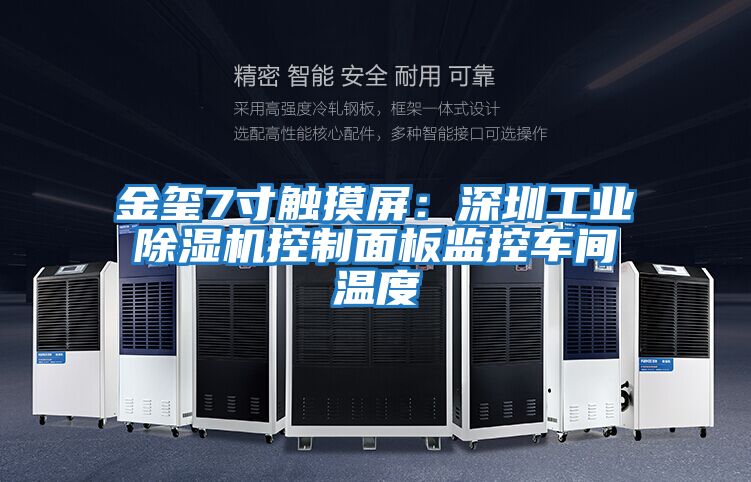 金璽7寸觸摸屏：深圳工業(yè)除濕機控制面板監控車(chē)間溫度