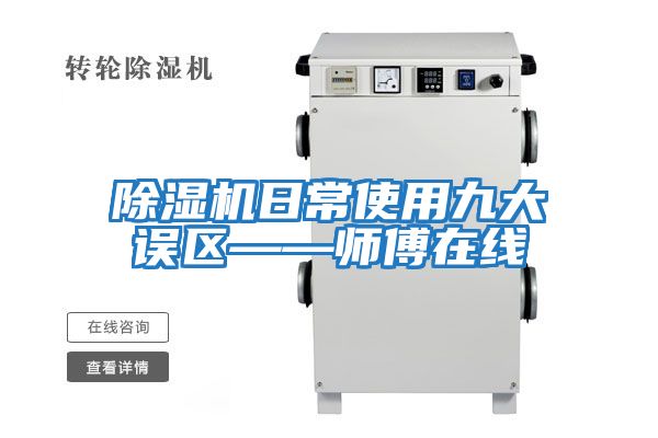 除濕機日常使用九大誤區——師傅在線(xiàn)