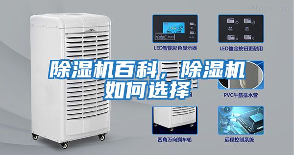 除濕機百科，除濕機如何選擇
