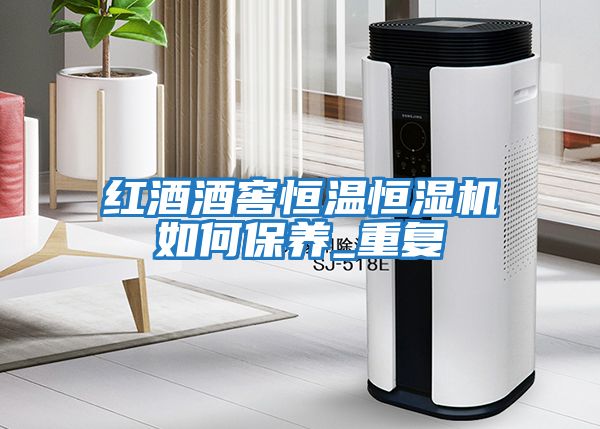 紅酒酒窖恒溫恒濕機如何保養_重復