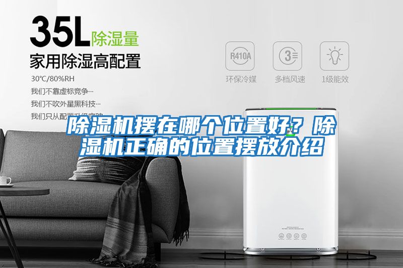 除濕機擺在哪個(gè)位置好？除濕機正確的位置擺放介紹