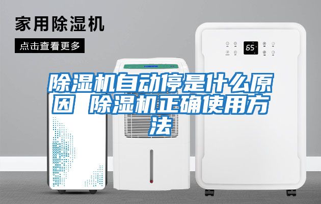 除濕機自動(dòng)停是什么原因 除濕機正確使用方法