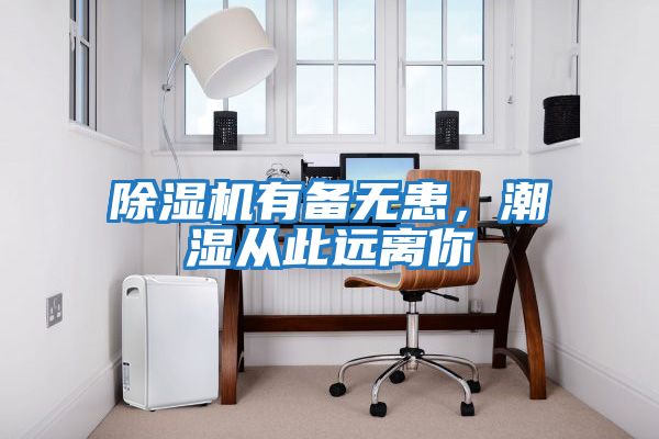 除濕機有備無(wú)患，潮濕從此遠離你