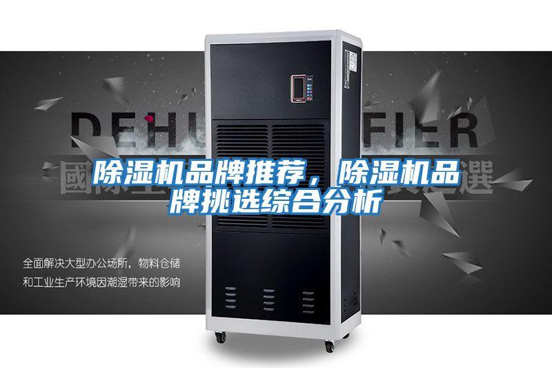 除濕機品牌推薦，除濕機品牌挑選綜合分析