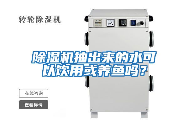除濕機抽出來(lái)的水可以飲用或養魚(yú)嗎？