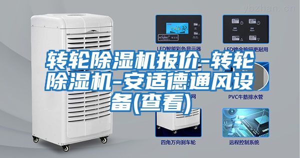 轉輪除濕機報價(jià)-轉輪除濕機-安適德通風(fēng)設備(查看)