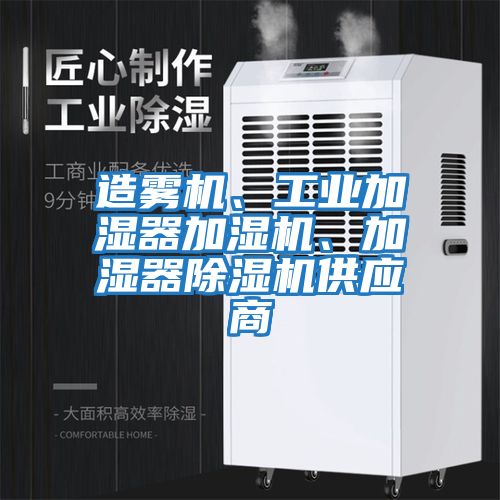 造霧機、工業(yè)加濕器加濕機、加濕器除濕機供應商