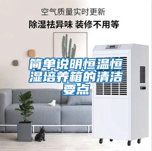 簡(jiǎn)單說(shuō)明恒溫恒濕培養箱的清潔要點(diǎn)