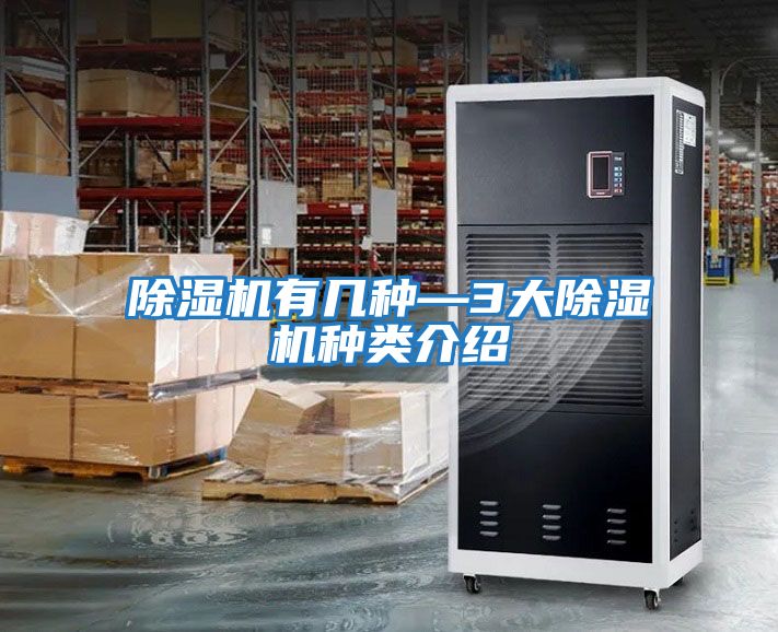 除濕機有幾種—3大除濕機種類(lèi)介紹