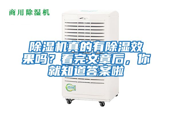 除濕機真的有除濕效果嗎？看完文章后，你就知道答案啦
