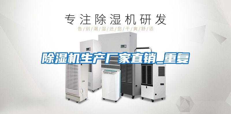 除濕機生產(chǎn)廠(chǎng)家直銷(xiāo)_重復
