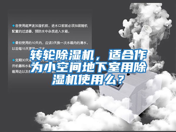 轉輪除濕機，適合作為小空間地下室用除濕機使用么？